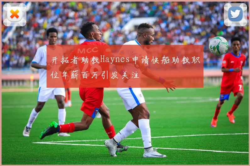 开拓者助教Haynes申请快船助教职位年薪百万引发关注