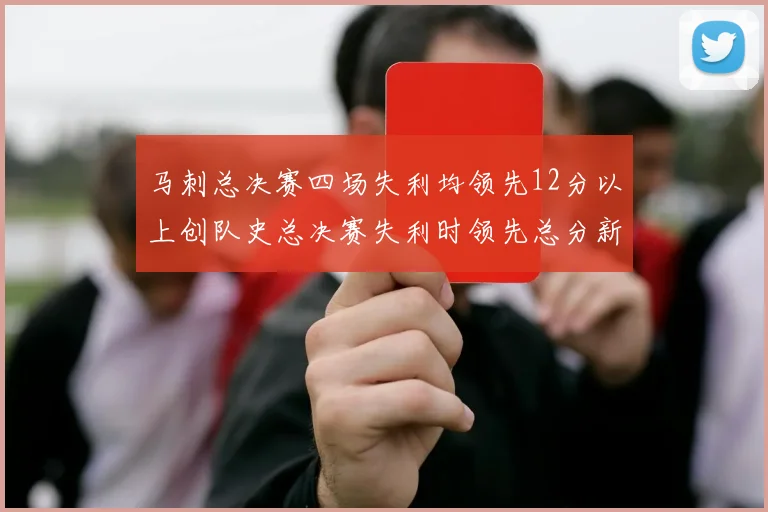 马刺总决赛四场失利均领先12分以上创队史总决赛失利时领先总分新纪录